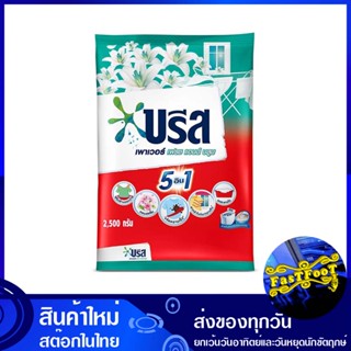 ผงซักฟอก สูตรมาตรฐาน 2500 กรัม บรีส เพาเวอร์ เฟรชแอนด์บลูม Breeze Detergent Powder Standard Formula ผงซักผ้า