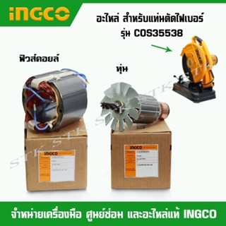 INGCO อะไหล่ ทุ่น ฟิวส์คอยล์ สำหรับแท่นตัดไฟเบอร์ 14 นิ้ว รุ่น COS35538 ของแท้