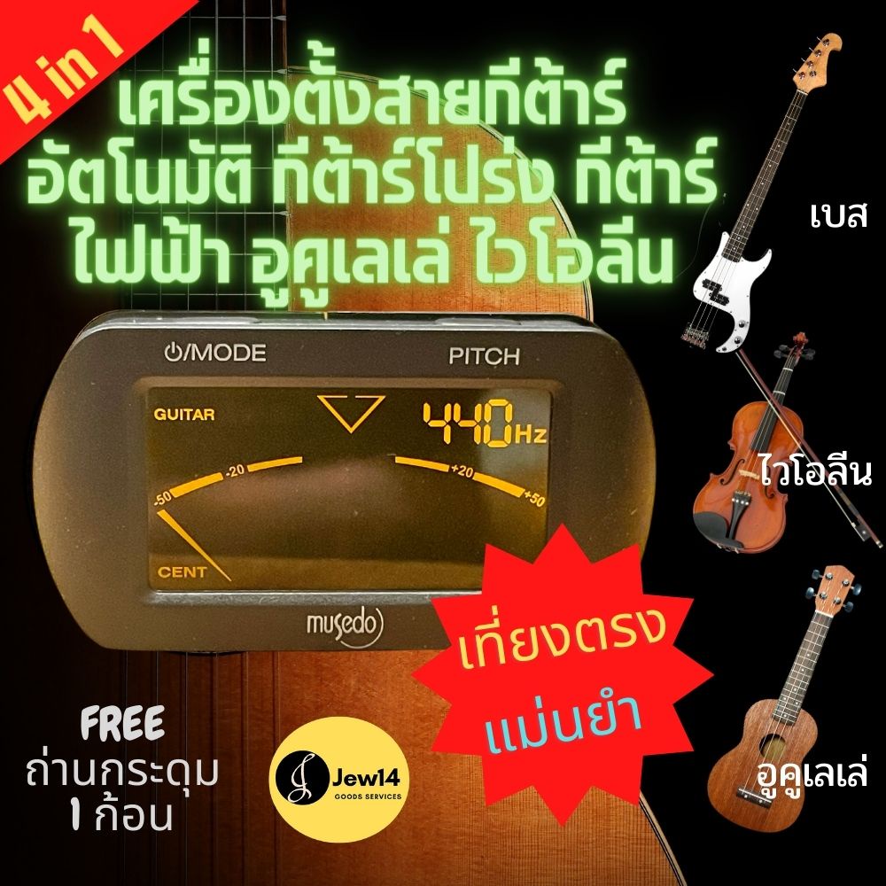 เครื่องตั้งสายกีต้าร์อัตโนมัติ กีต้าร์โปร่ง กีต้าร์ไฟฟ้า อูคูเลเล่ ไวโอลีน Musedo T-27 Tuner เที่ยงต