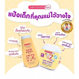 Srichand แป้งเด็กศรีจันทร์เบบี้✨👶🏻