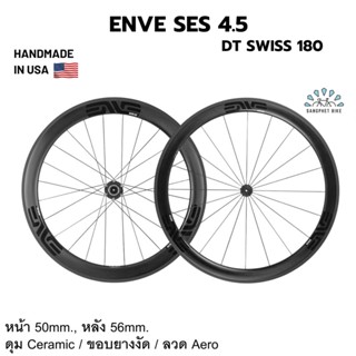 SALE! ล้อจักรยานเสือหมอบ ENVE SES 4.5 ดุม DT SWISS 180