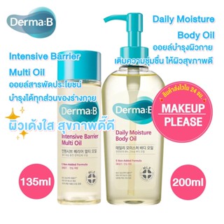 ส่งช้า‼คืนเงิน💸ส่งไว🚀24ชม. Derma:B Daily Moisture Body Oil 200ml / Intensive Barrier Multi Oil 135ml ออยล์เดอร์มาบี