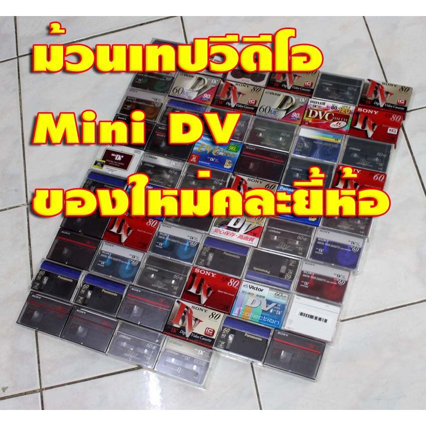 ขายม้วนเทปวีดีโอ  Mini DV สินค้าใหม่ยังไม่แกะซีล ใช้ได้กับกล้องวีดีโอทุกยี้ห้อที่ถ่ายด้วยม้วน Mini D