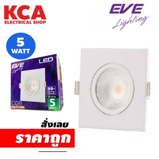 โคมดาวน์ไลท์ LED EVE COB Adjust Angle หน้าเหลี่ยม 5W.