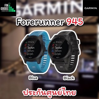 Garmin Forerunner 945 นาฬิกาสายวิ่ง ระดับพรีเมี่ยม วิ่ง/ไตรกีฬา ระบบ GPS ฟังเพลงได้ โหมดฝึกซ้อม ✅รับประกันศูนย์ไทย 1ปี