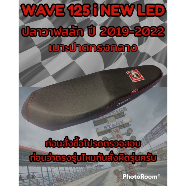 เบาะปาดเองนักเลงเบาะรุ่น (เวฟ) WAVE 125 i NEW LED ปลาวาฬสลัก ปี 2019-2022 ปาดทรงกลาง สีดำ