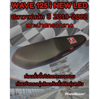 เบาะปาดเองนักเลงเบาะรุ่น (เวฟ) WAVE 125 i NEW LED ปลาวาฬสลัก ปี 2019-2022 ปาดทรงกลาง สีดำ