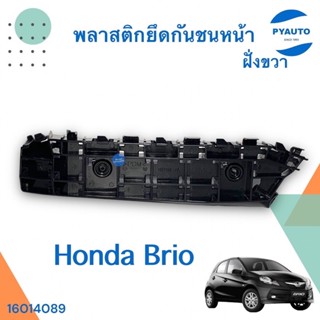 พลาสติกยึดกันชนหน้า  ฝั่งขวา สำหรับรถ Honda Brio ยี่ห้อ Honda แท้  รหัสสินค้า 16014089
