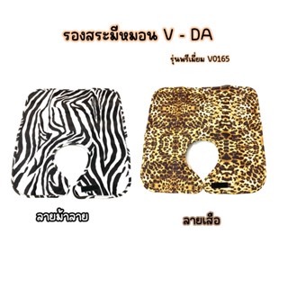 รองสระมีหมอน 2 หน้า รุ่นพรีเมี่ยม V-DA V0165 คลุมบ่ารองสระ หนังหนานุ่มเกรด A มีลายเสือ / ม้าลาย