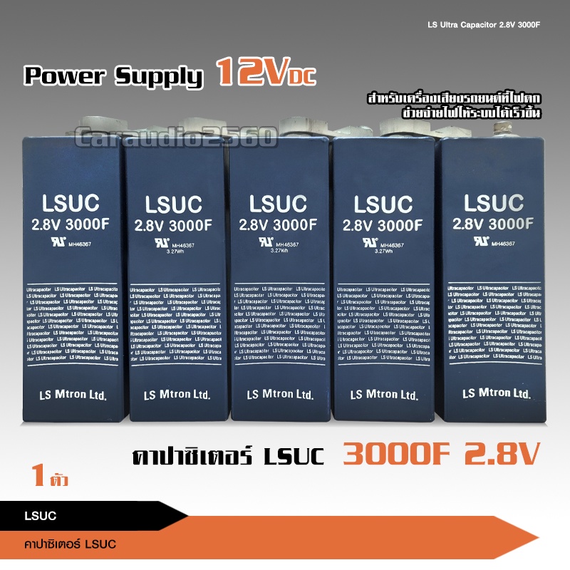 คาปาLSUCของแท้100%Supper cap 2.7-2.8v3000f คาปาซิเตอร์ซุปเปอร์คาปา Superfarad capacitor เลือกรุ่นได้