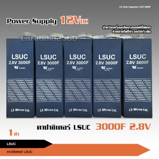 คาปา LSUC ของแท้100% Supper cap 2.7-2.8v 3000f คาปาซิเตอร์ ซุปเปอร์คาปา Superfarad capacitor เลือกรุ่นได้