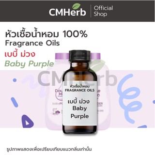 หัวเชื้อน้ำหอม กลิ่นเบบี้ ม่วง (Baby Purple)