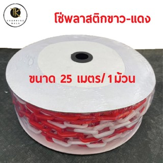 โซ่พลาสติก โซ่กั้นเขต Plastic Chain ขาว-แดง ยาว 25เมตร