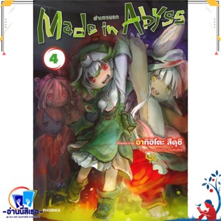 หนังสือ Made in Abyss ผ่าเหวนรก 4 (Mg) สนพ.PHOENIX-ฟีนิกซ์ หนังสือการ์ตูน MG