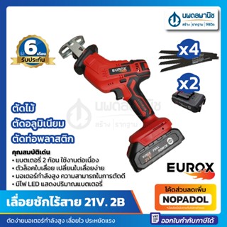 เลื่อยชักไร้สาย 21V. EUROX 2B (แถมใบตัด 4 ใบ และแบตเตอรี่ 2 ก้อน) | ตัดไม้ ตัดเหล็ก ตัดพลาสติก เลื่อย เลื่อยชัก เลือย