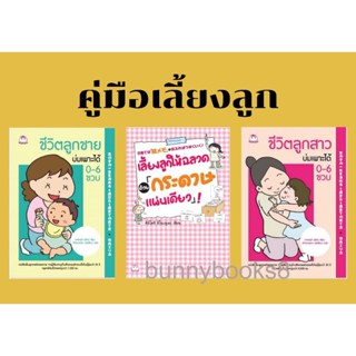 ชีวิตลูกสาวบ่มเพาะได้ 0-6 ขวบ / ชีวิตลูกชายบ่มเพาะได้ 0-6 ขวบ​ / เลี้ยงลูกให้ฉลาดด้วย “กระดาษแผ่นเดียว”