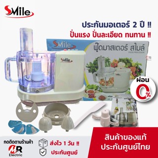 เครื่องปั่น Smile [ผ่อน0%ประกัน1ปี] เครื่องบดอาหาร บดสับอย่างดี ทนทาน ซอยผักสไลด์ผัก เครื่องปั่นอเนกประสงค์ WTI-168