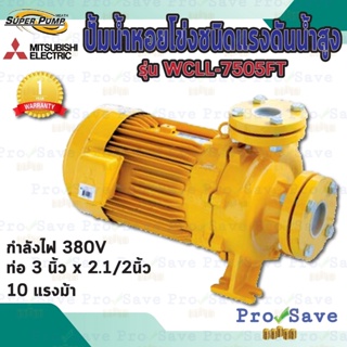 MITSUBISHI ปั๊มหอยโข่ง รุ่น WCLL-7505FT ขนาด 10 แรง ไฟ 380 V. ท่อ 3X2.1/2 แบบหน้าแปลน WCLL7505FT ปั๊มน้ำ ไฟ3สาย