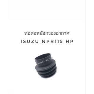 ท่อต่อกรองอากาศ ISUZU NPR  อีซูซุ เอ็นพีอาร์ 115 แรงม้า