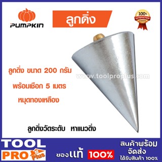 ลูกดิ่ง Pumpkin 200G น้ำหนักเต็ม รุ่น 10368 ผิวชุบโครมเมียมป้องกันสนิม