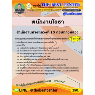 คู่มือสอบพนักงานโยธา สำนักงานทางหลวงที่ 13 กรมทางหลวง ปี 65-66
