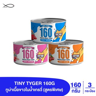 TINY TYGER 160G GRAVY อาหารแมว ทูน่าพรีเมี่ยมในน้ำเกรวี่ ขนาด 160 กรัม 3 กระป๋อง