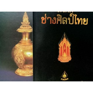 หนังสือช่างศิลป์ไทยปกแข็งพร้อมกล่องสวมหุ้มปกผ้าอย่างดี