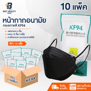 แมส แมสเกาหลี หน้ากากอนามัย 3D Mask KF94 สีขาว/ดำ 10/20 แพ็ค งานคุณภาพ