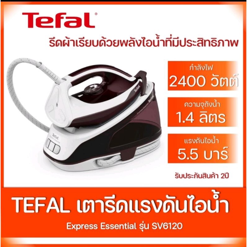 เตารีด เตารีดไอน้ำ เตารีดไอน้ำแยกหม้อต้ม Tefal รุ่น SV6120 ขนาด 1.4 ลิตร แรงดัน 5.5 บาร์ กำลังไฟฟ้า 