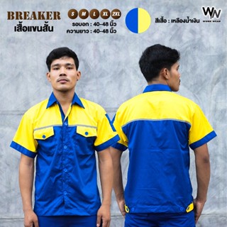 HERO SAFETY เสื้อเชิ๊ตแขนสั้น ติดแถบสะท้อนแสง 3M รุ่น BREAKER มี 6 สี มีไซส์ (S - 2XL) รอบอก 40-48 นิ้ว มีหลายสี