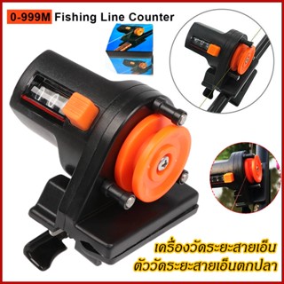 จัดส่งทันที🎣Fishing Line Counter เครื่องวัดระยะความยาวสายเอ็น ที่วัดระยะสายเอ็น เครื่องวัดระยะสายเอ็น เครื่องวัดระยะสาย