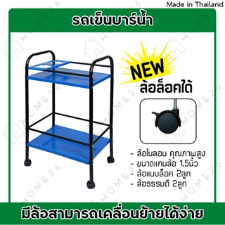 Home26 รถเข็นบาร์น้ำ ชั้นวางของ บาร์เหล้า เหล็ก2ชั้น มีแผ่นเหล็กวางขวดได้ 2ช่อง