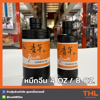 หมึกจีน หมึกดำ หมึกเขียนพู่กันจีน  Youth 4 oz./8 oz. หมึกใส่บักเต้าตีเส้น Chinese Ink