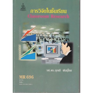 MR696 46374 การวิจัยในชั้นเรียน