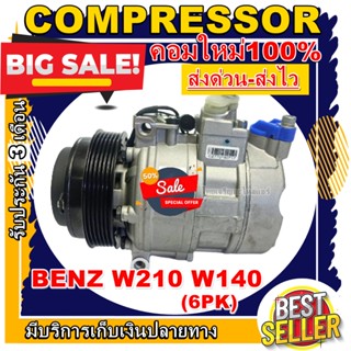 ลดแรง ถูกสุด!!! การันตีคุณภาพ (ใหม่มือ1) Compressor คอมแอร์ BENZ W210 W140 คอมเพลสเซอร์ ราคาดีสุด!!!