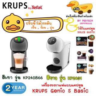 KRUPS เครื่องชงกาแฟแคปซูล เครื่องพร้อมกาเเฟ1กล่อง ถูกเพิ่ม 250 เองจ้า รุ่น KP2401 สีขาว KP240B66 สี เทา ระบบ LED