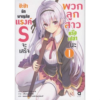 หนังสือ   ป๊ะป๋านักผจญภัยแรงค์ S ฯ เล่ม1#Read Abook