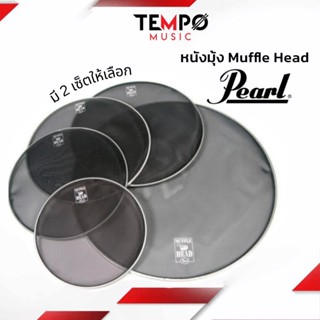 ชุดหนังกลองลดเสียง Pearl Muffle Head ชุดหนังมุ้ง