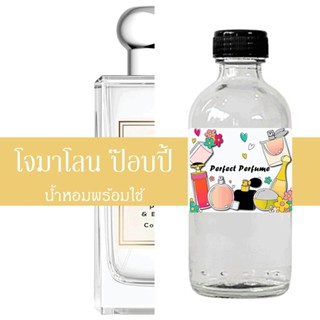 โจมาโลน ป๊อบปี้ น้ำหอมพร้อมใช้ ปริมาณ 125 ml. แถมฟรีขวดสเปร์ย 10 ml. 1 ขวด