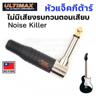 ULTIMAX Noise Killer หัวแจ็คกีต้าร์ Mono ไม่มีเสียงรบกวนตอนเสียบ หัวงอ (SwitchPlug silentPlug) รุ่น BES-AUD6.3MRGH-B-GG