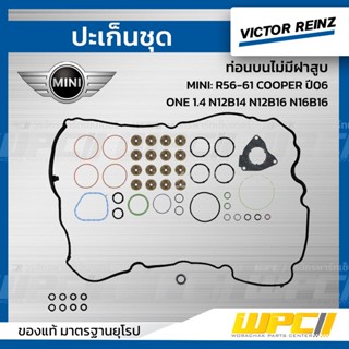 VICTOR REINZ ปะเก็นชุด ท่อนบนไม่มีฝาสูบ MINI: R56-61 COOPER ปี06, ONE 1.4 N12B14 N12B16 N16B16 มินิ คูเปอร์ *