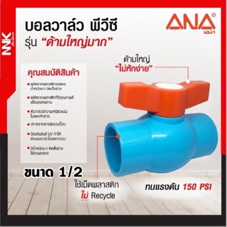 บอลวาล์ว พีวีซี PVC Ball Valve (NNK by ANA)รุ่น ด้ามใหญ่มาก ขนาด 1/2”