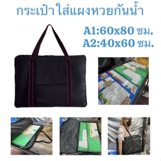 หวย กระเป๋าใส่แผงหวย กันน้ำ ขนาด A1:60x80 ซม, A2:40x60 ซม