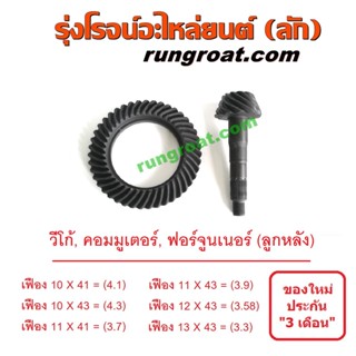 จานเฟือง วีโก้ ฟอร์จูนเนอร์ คอมมูเตอร์ VIGO FORTUNER เดือยหมู บายศรี S000334 S003373 S003371 S000335 S000336 S003372