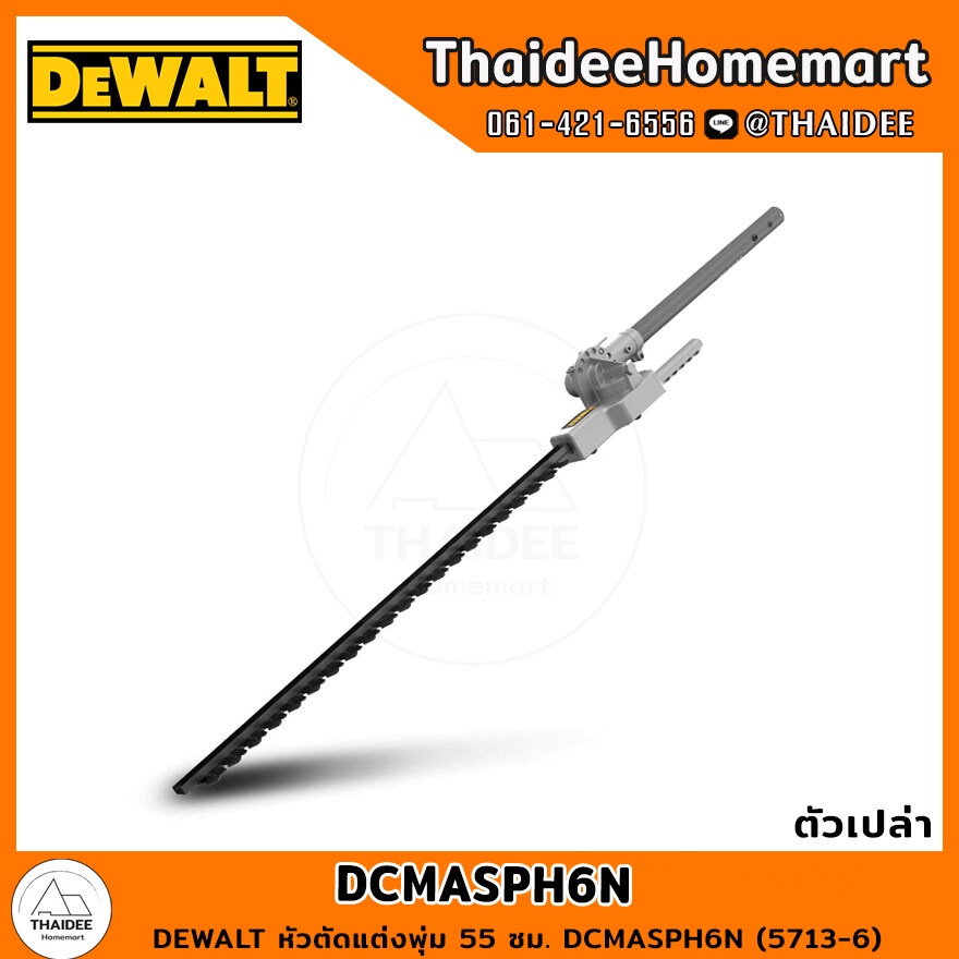 DEWALT หัวตัดแต่งพุ่ม 55 ซม. DCMASPH6N รับประกันศูนย์ 1 ปี