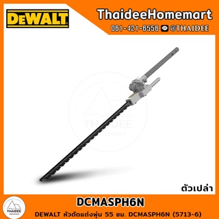 DEWALT หัวตัดแต่งพุ่ม 55 ซม. DCMASPH6N (5713-6) รับประกันศูนย์ 3 ปี