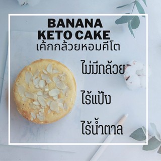 KETO เค้กกล้วยหอมคีโต❌ไม่มีกล้วย ทำจากอัลมอนด์ ขนาด 1/2 ปอนด์  ❌ไร้แป้ง❌ไร้น้ำตาล ขนมคีโต