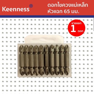 Keenness  ดอกไขควงแม่เหล็ก หัวแฉก 65 มม. รุ่น J101 (1ดอก)