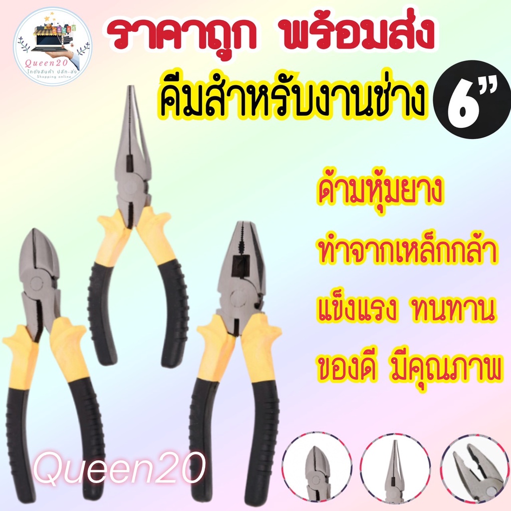 ชุดคีมอเนกประสงค์ ขนาด 6 นิ้ว ตัดสาย/ปากแหลม/ ปากจิ้งจก/​  ตัวคีมทำจากเหล็กกล้า พื้นผิวเคลือบ T456(1