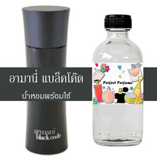 อมานี่ แบล็คโค๊ด น้ำหอมพร้อมใช้ ปริมาณ 125 ml. แถมฟรีขวดสเปร์ย 10 ml. 1 ขวด